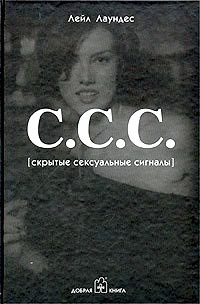 С.С.С. (Скрытые сексуальные сигналы) - Лейл Лаундес