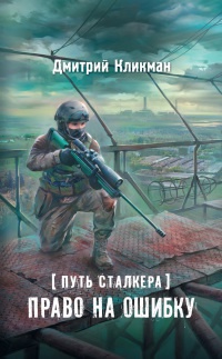 Путь сталкера. Право на ошибку - Дмитрий Кликман