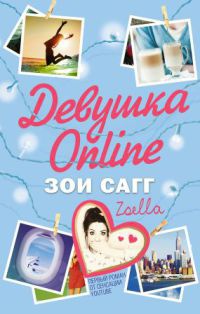 Девушка Online - Зои Сагг