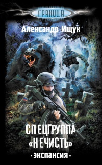 Спецгруппа "Нечисть". Экспансия - Александр Ищук