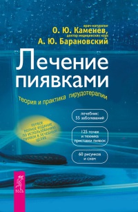 Лечение пиявками. Теория и практика гирудотерапии - Олег Каменев