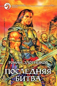 Последняя битва - Роман Злотников
