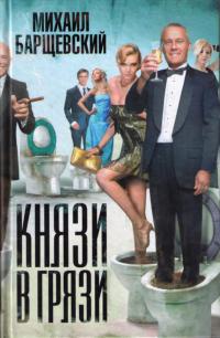 Князи в грязи - Михаил Барщевский