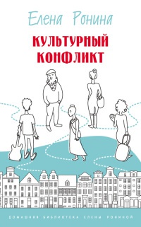 Культурный конфликт - Елена Ронина
