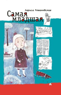 Самая младшая - Лариса Романовская