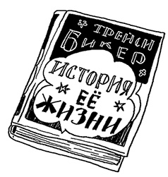 История Трейси Бикер История Трейси Бикер
