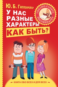 У нас разные характеры… Как быть? - Юлия Гиппенрейтер