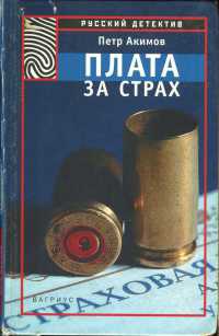 Плата за страх - Петр Акимов