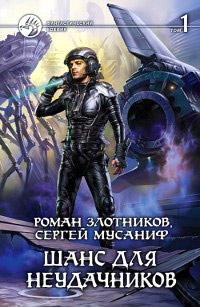 Шанс для неудачников. Том 1 - Сергей Мусаниф