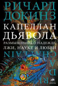Капеллан дьявола. Размышления о надежде, лжи, науке и любви - Ричард Докинз