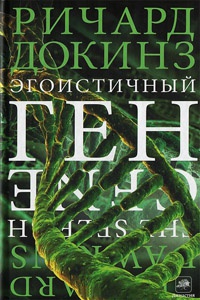 Эгоистичный ген - Ричард Докинз