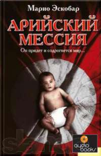 Арийский мессия - Марио Эскобар
