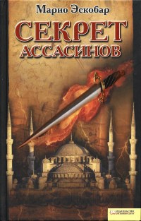 Секрет ассасинов - Марио Эскобар