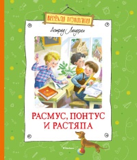 Расмус, Понтус и Растяпа - Астрид Линдгрен