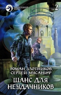 Шанс для неудачников. Том 2 - Сергей Мусаниф