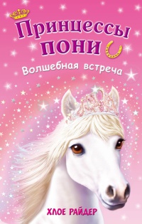 Волшебная встреча - Хлое Райдер