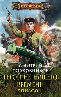 Герой не нашего времени. Эпизод 2 - Дмитрий Полковников