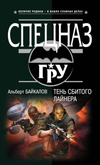 Тень сбитого лайнера - Альберт Байкалов
