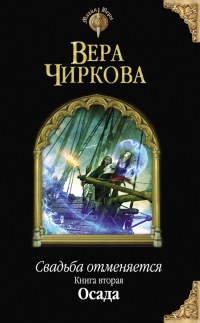 Свадьба отменяется. Книга вторая. Осада - Вера Чиркова