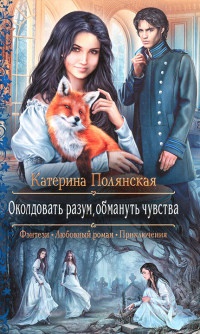 Околдовать разум, обмануть чувства - Катерина Полянская