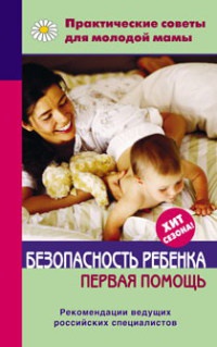 Безопасность ребенка. Первая помощь - Валерия Фадеева