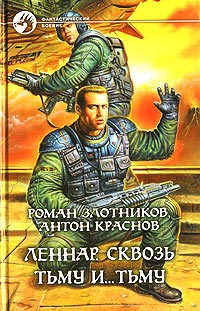 Леннар. Сквозь Тьму и... Тьму - Антон Краснов