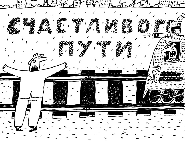 Заметки пассажира. 24 вагона с комментариями и рисунками автора Заметки пассажира. 24 вагона с комментариями и рисунками автора