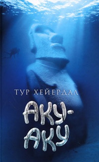 Аку-аку - Тур Хейердал