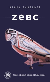 Zевс - Игорь Савельев