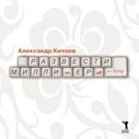 Развести миллионеров...хочу - Александр Кичаев