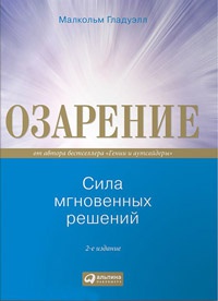 Озарение. Сила мгновенных решений - Малкольм Гладуэлл