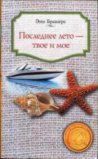 Последнее лето — твое и мое - Энн Брашерс