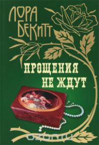 Прощения не ждут - Лора Бекитт
