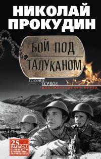 Бой под Талуканом - Николай Прокудин