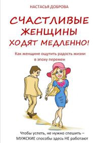 Счастливые женщины ходят медленно! - Настасья Доброва