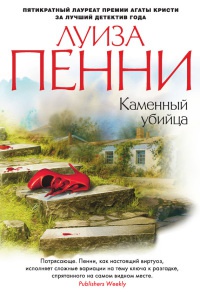 Каменный убийца - Луиз Пенни