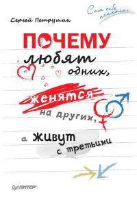 Почему любят одних, женятся на других, а живут с третьими - Сергей Петрушин