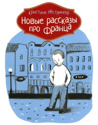 Новые рассказы про Франца - Кристина Нестлингер