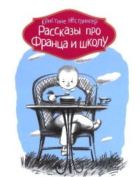 Рассказы про Франца и школу - Кристина Нестлингер