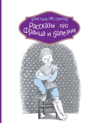 Рассказы про Франца и болезни - Кристина Нестлингер