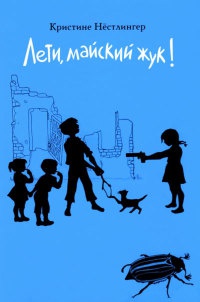 Лети, майский жук! - Кристина Нестлингер