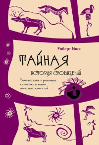 Тайная история сновидений. Значение снов в различных культурах и жизни известных личностей - Роберт Мосс