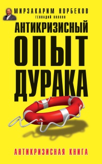 Антикризисный опыт дурака - Геннадий Волков