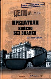 Предатели. Войско без знамен - Игорь Атаманенко