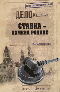 Ставка - измена Родине - Игорь Атаманенко