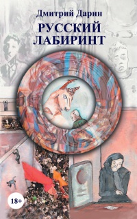 Русский лабиринт - Дмитрий Дарин