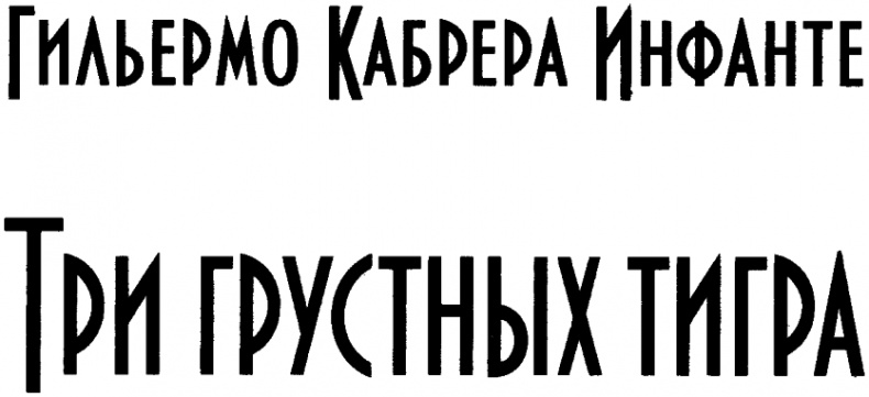 Три грустных тигра Три грустных тигра