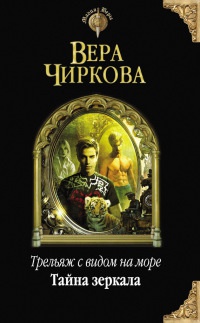 Трельяж с видом на море. Тайна зеркала - Вера Чиркова