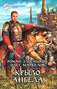 Крыло ангела - Олег Маркелов