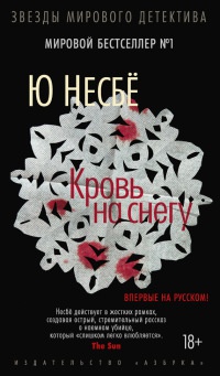 Кровь на снегу - Ю Несбе